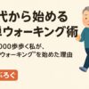 ウォーキングを始めた理由を説明するための画像