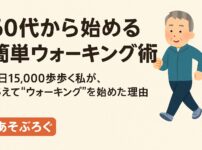 ウォーキングを始めた理由を説明するための画像