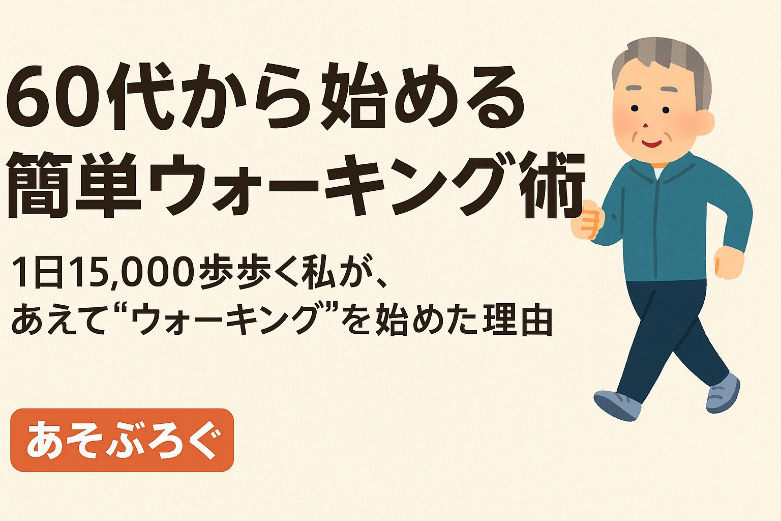 ウォーキングを始めた理由を説明するための画像