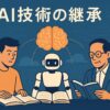 誰がAI技術を継承していくのかを問う画像