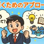 わくわくしながら、自分自身を輝させるには、どうしたらいいかを表現した画像