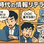 AI次代の情報リテラシー、なにが正しいのかを見極めようとする画像