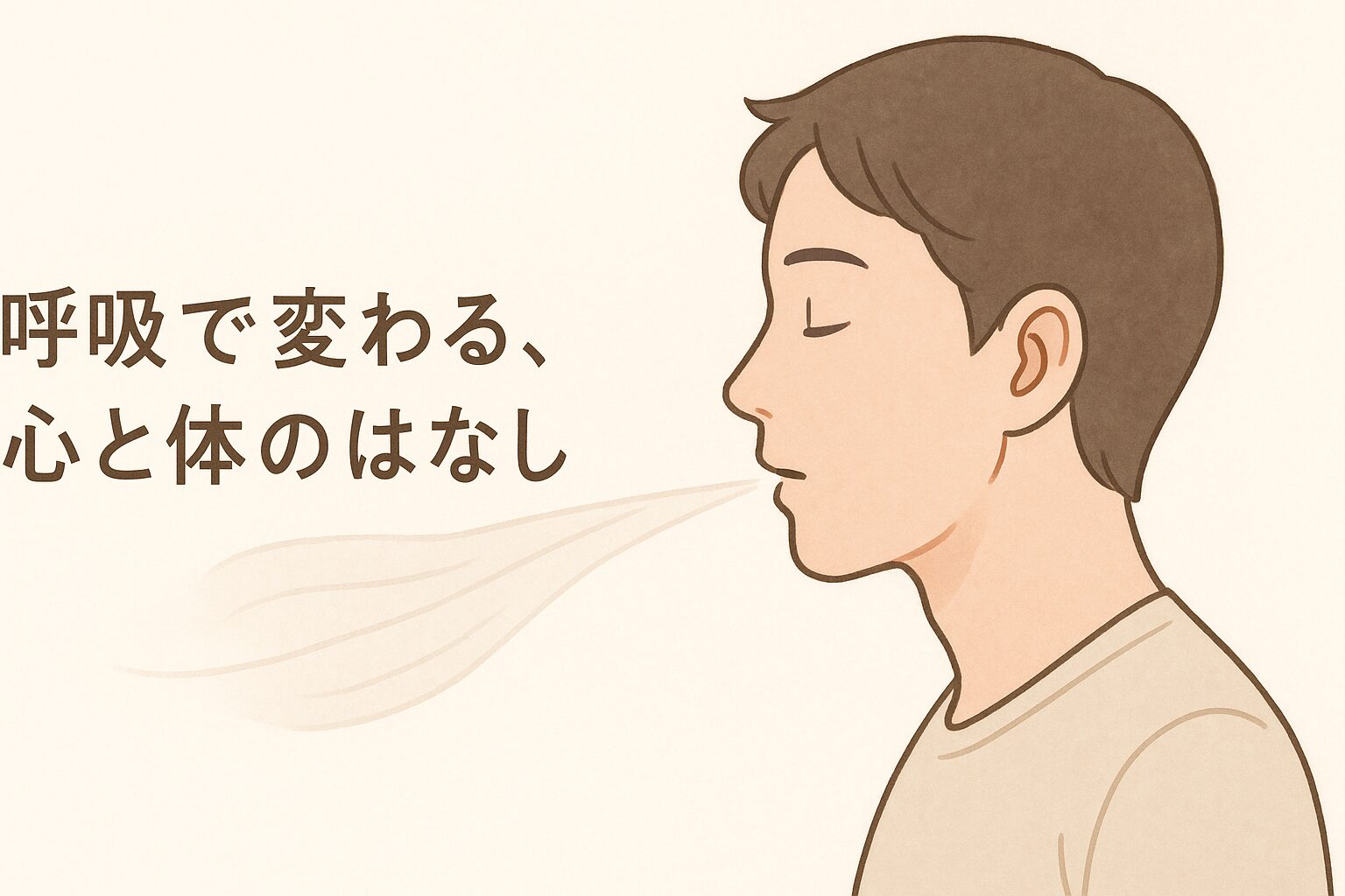 呼吸で変わる心を静かに表現する画像