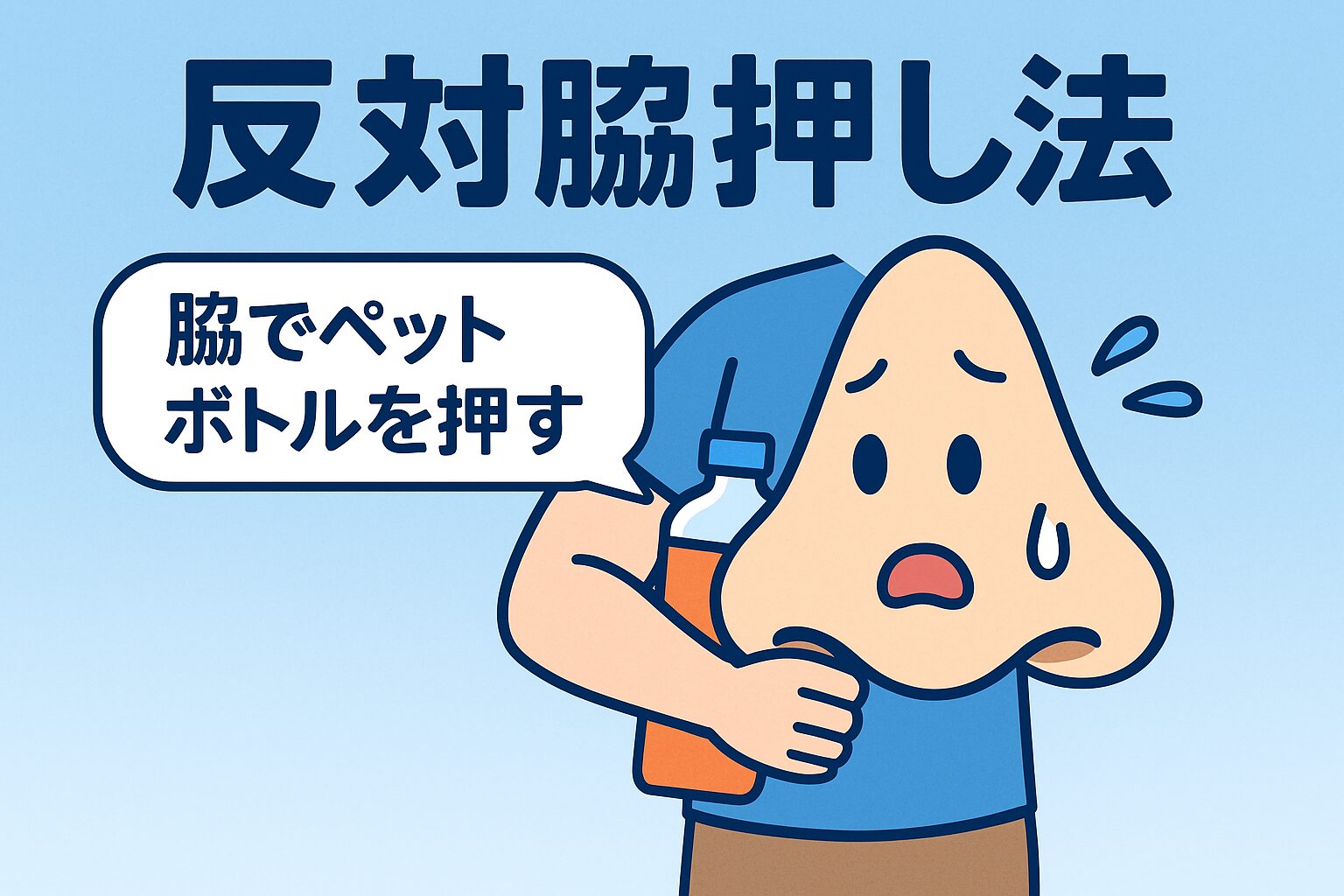 反対脇押し法:詰まっている側と反対の脇でペットボトルを挟む