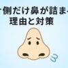 鼻詰まりの理由と対策をまとめた記事の画像