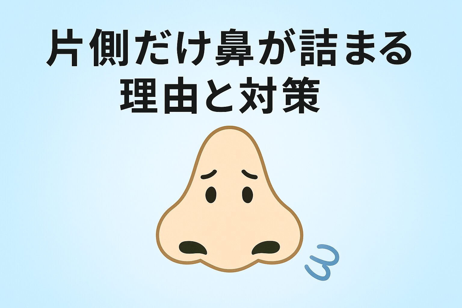 鼻詰まりの理由と対策をまとめた記事の画像