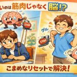 身体の柔軟性とは脳のリミット解除方法を表した画像
