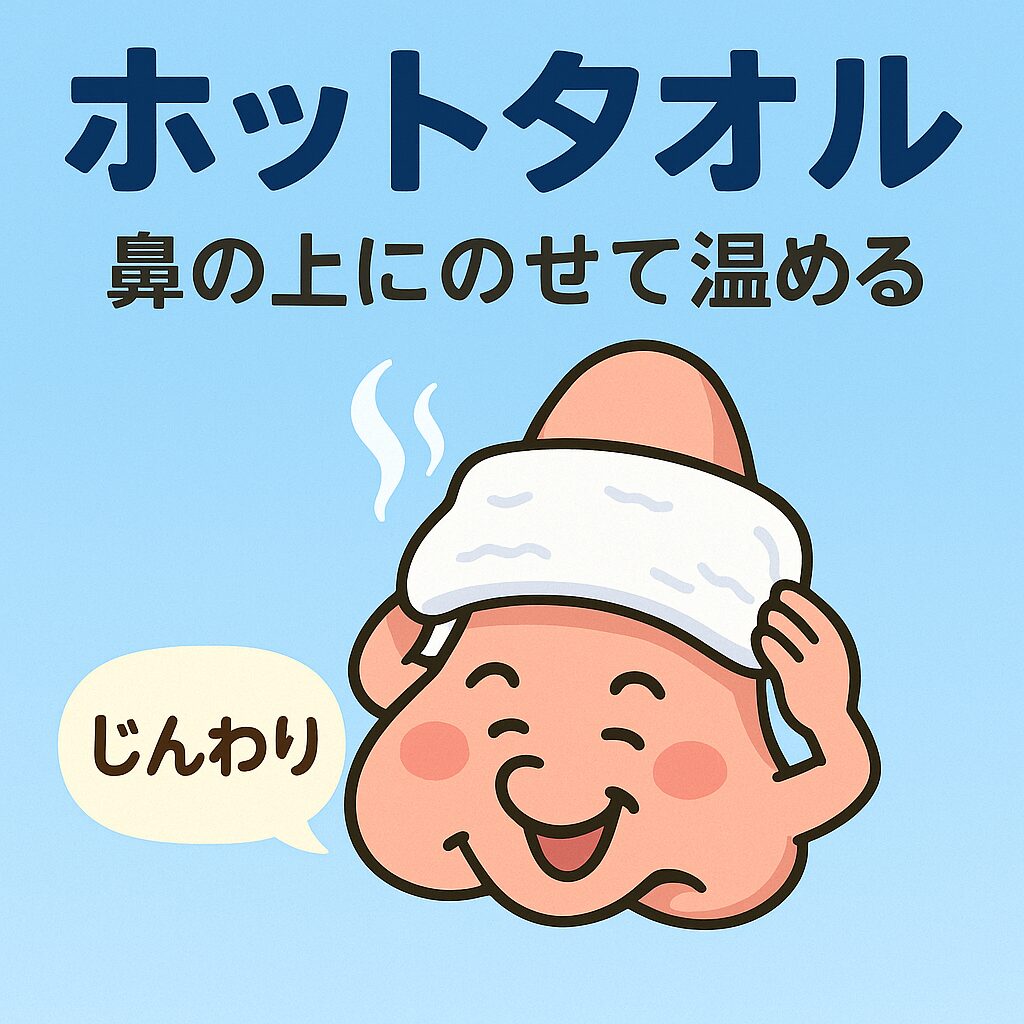 ホットタオル:鼻の上にのせてじんわり温める ホットタオル:鼻の上にのせてじんわり温める