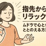 ムドラの練習風景、親指と人差し指をくっつけて心を落ち着かせます。