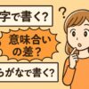 漢字とひらがなの使い分けに悩む女性のイラスト。日本語表現の違いをテーマにした漫画風デザイン画像。