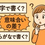 漢字とひらがなの使い分けに悩む女性のイラスト。日本語表現の違いをテーマにした漫画風デザイン画像。