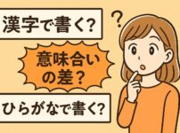 漢字とひらがなの使い分けに悩む女性のイラスト。日本語表現の違いをテーマにした漫画風デザイン画像。