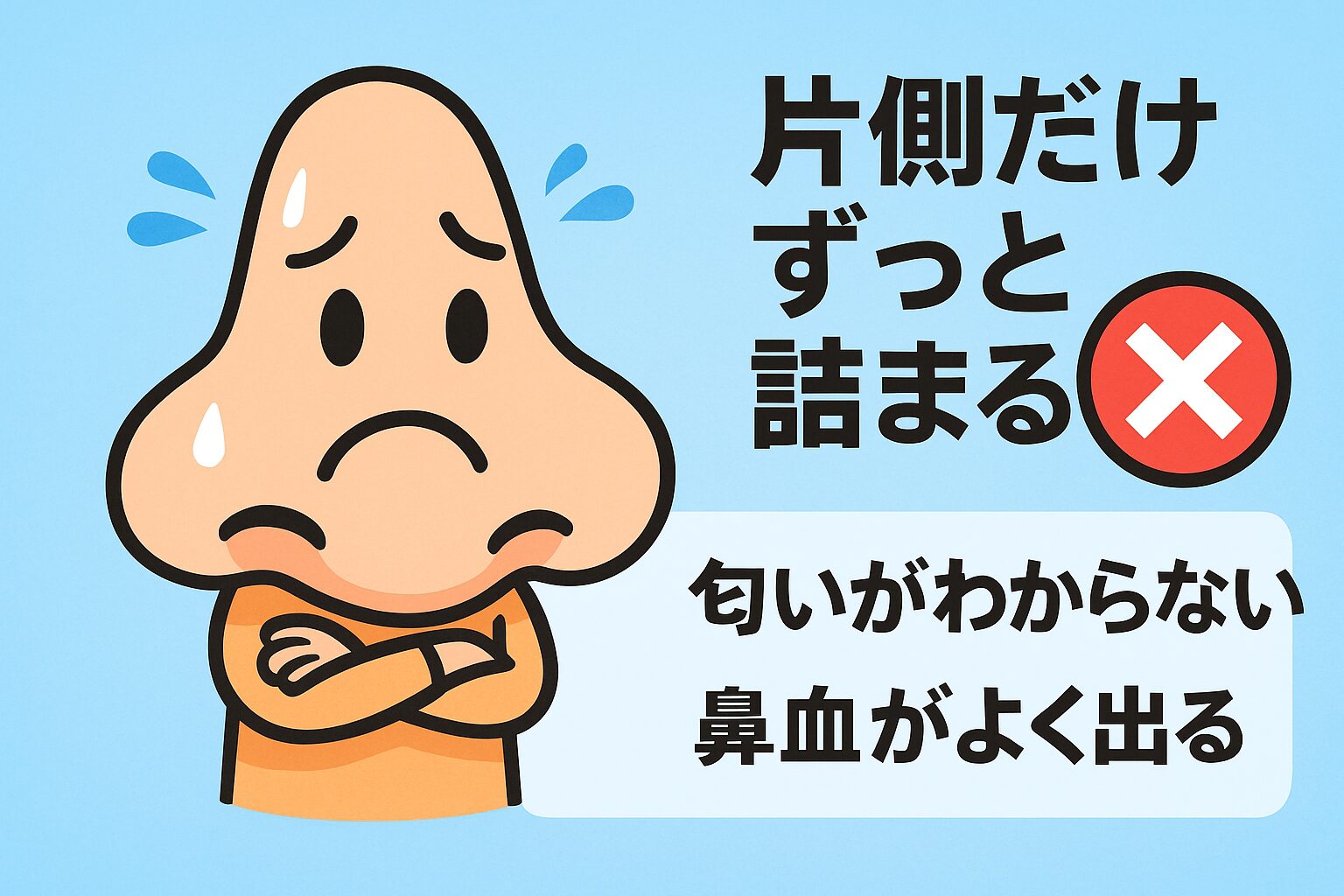 注意サイン:片側だけずっと詰まる・匂いが分からない・鼻血が続くときは相談を 注意サイン:片側だけずっと詰まる・匂いが分からない・鼻血が続くときは受診を