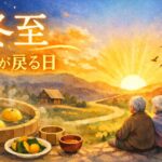 冬至の意味を説明した画像