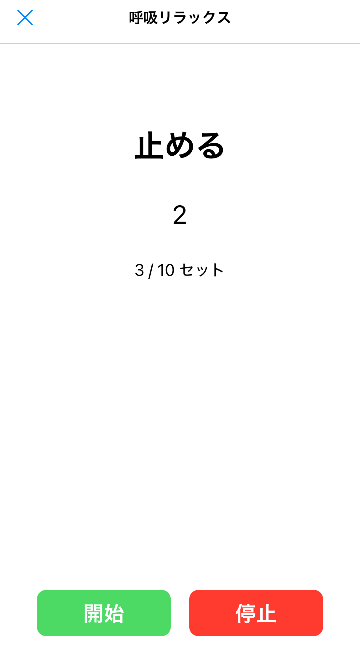 呼吸法アプリの「止める」工程のスクリーンショット