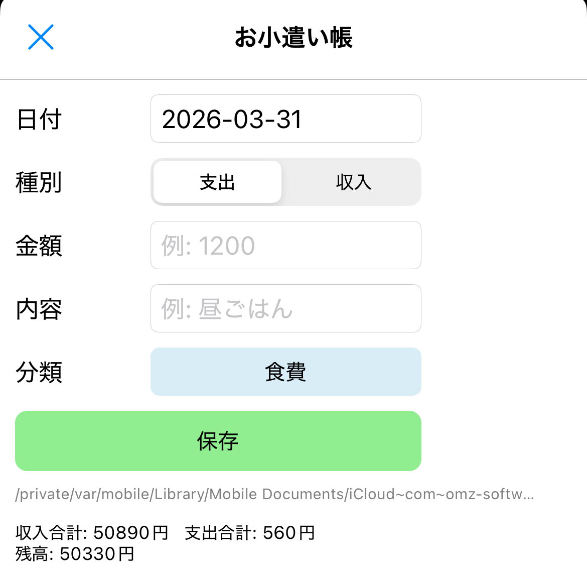 お小遣い帳アプリのスクリーンショット