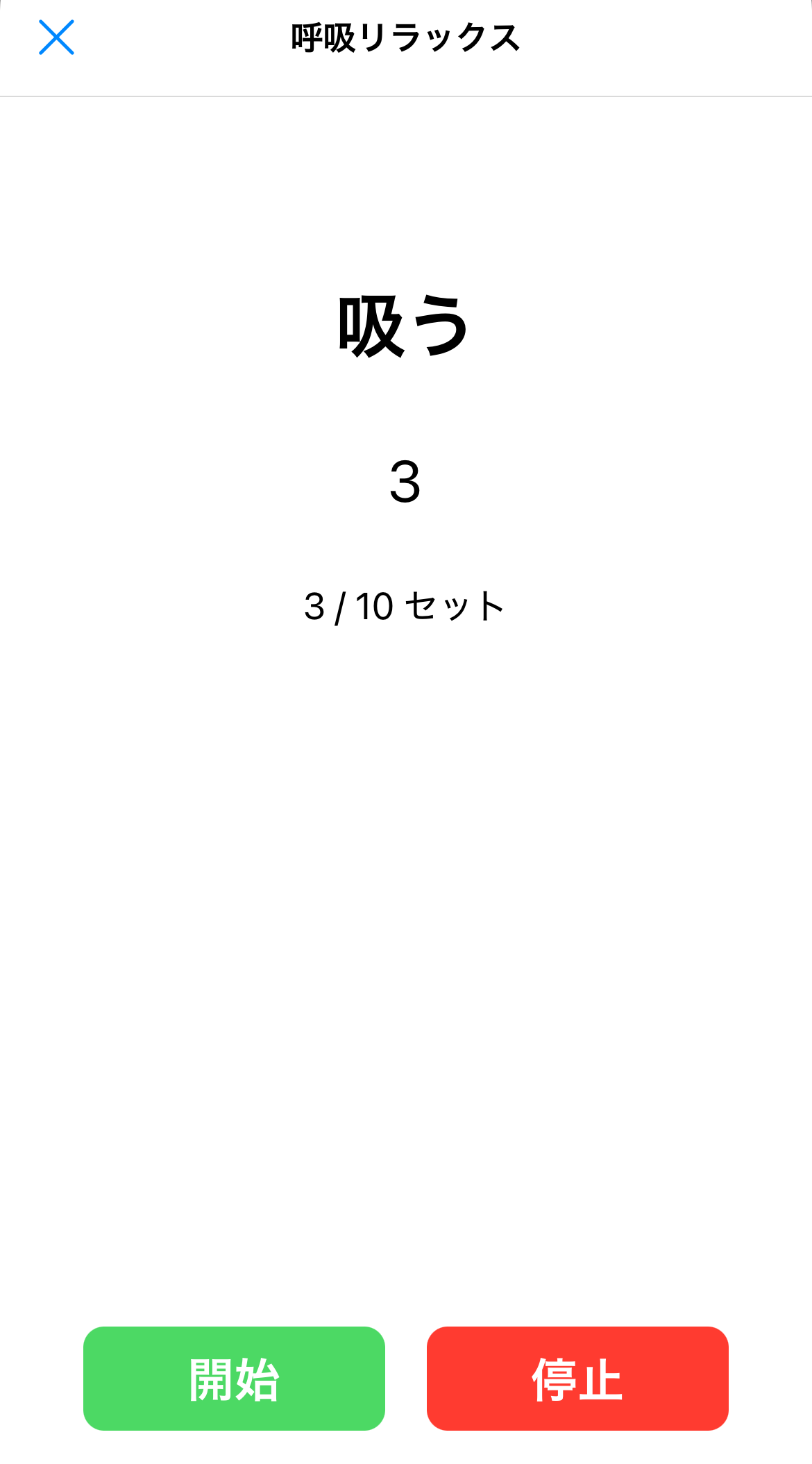 呼吸法アプリの「吸う」工程のスクリーンショット