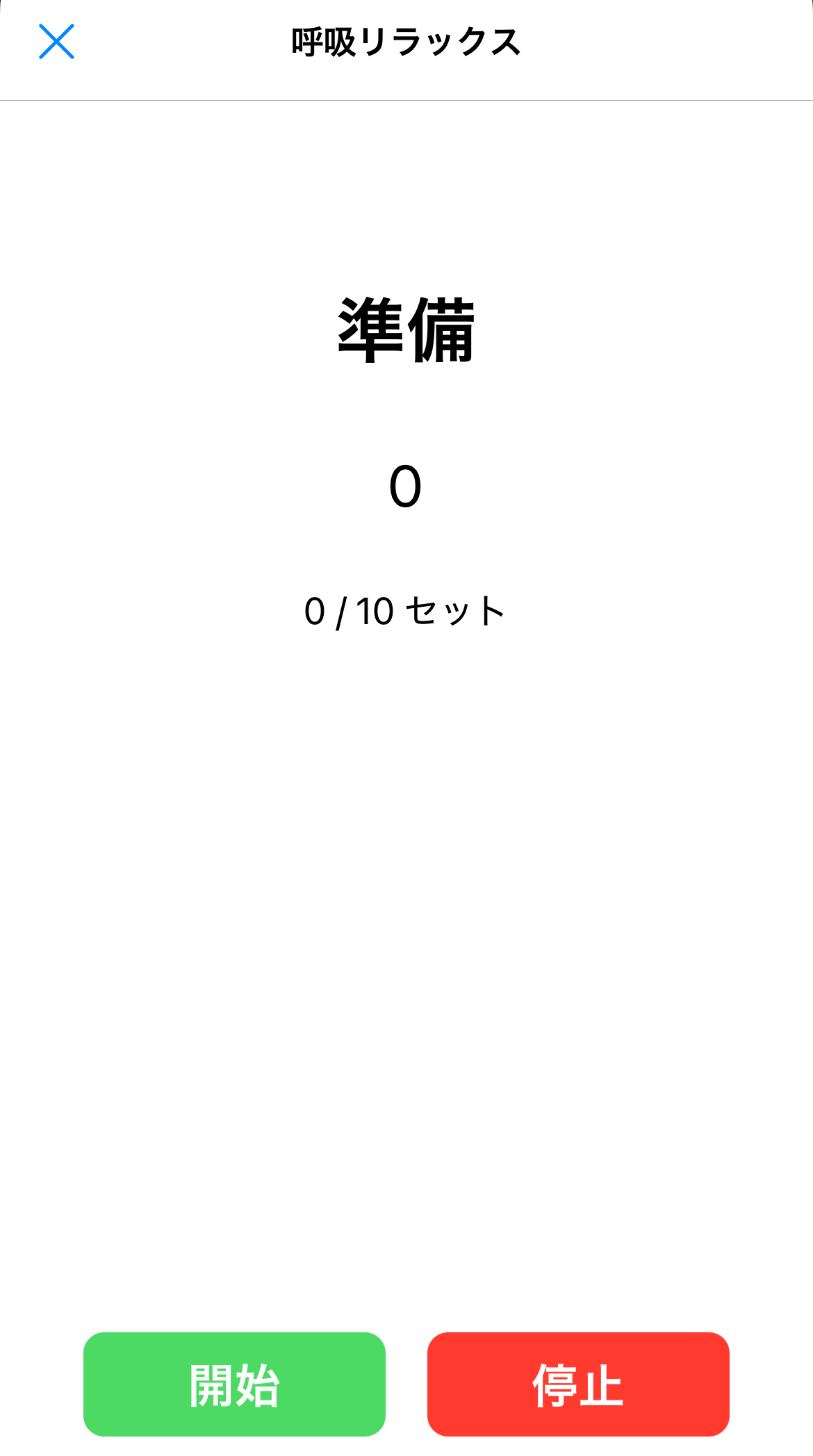 呼吸法アプリの「準備」工程のスクリーンショット