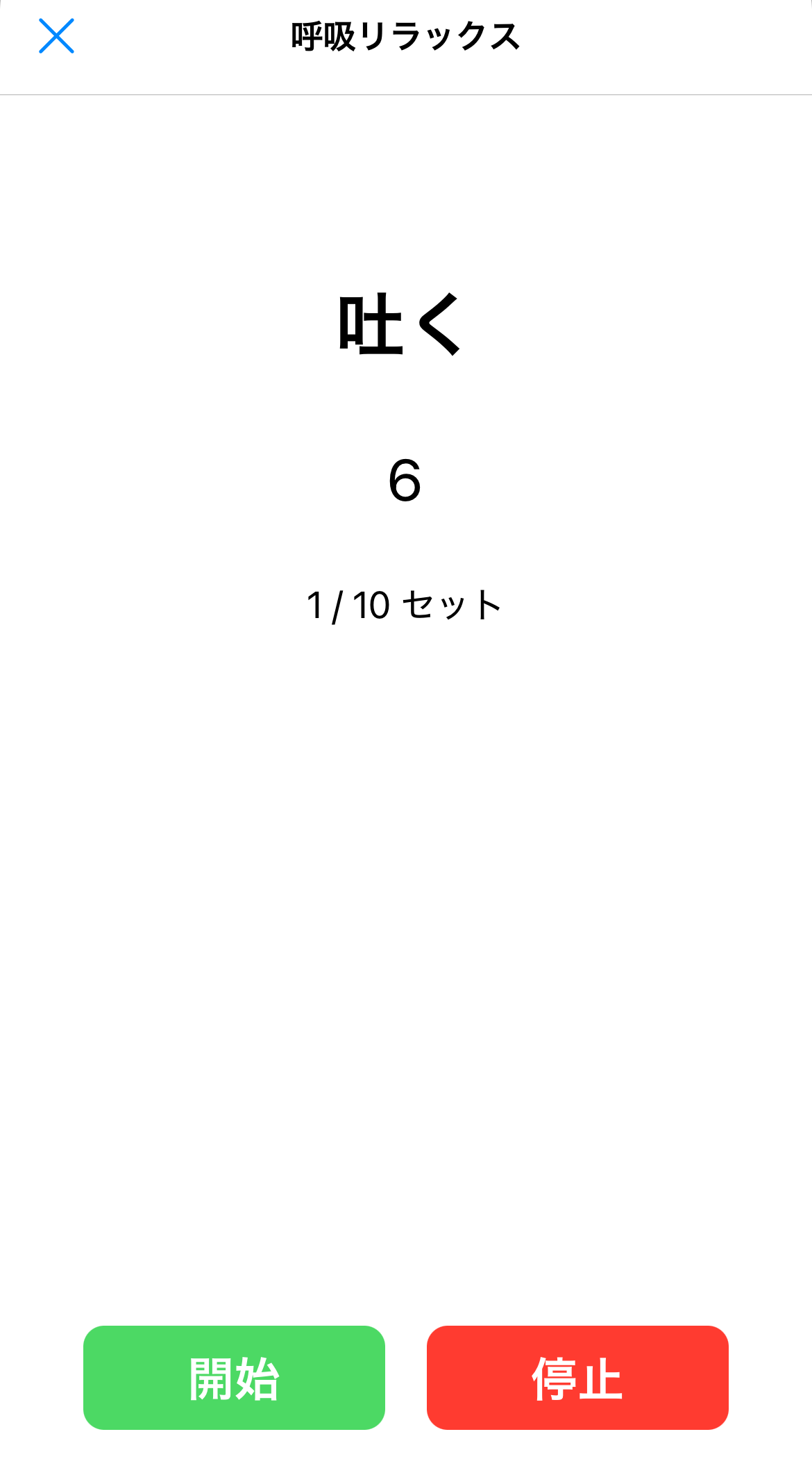 呼吸法アプリの「吐く」工程のスクリーンショット