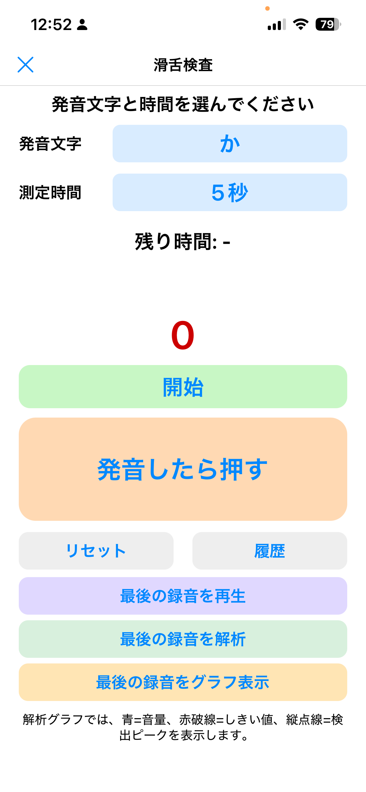 活舌測定アプリのスクリーンショット