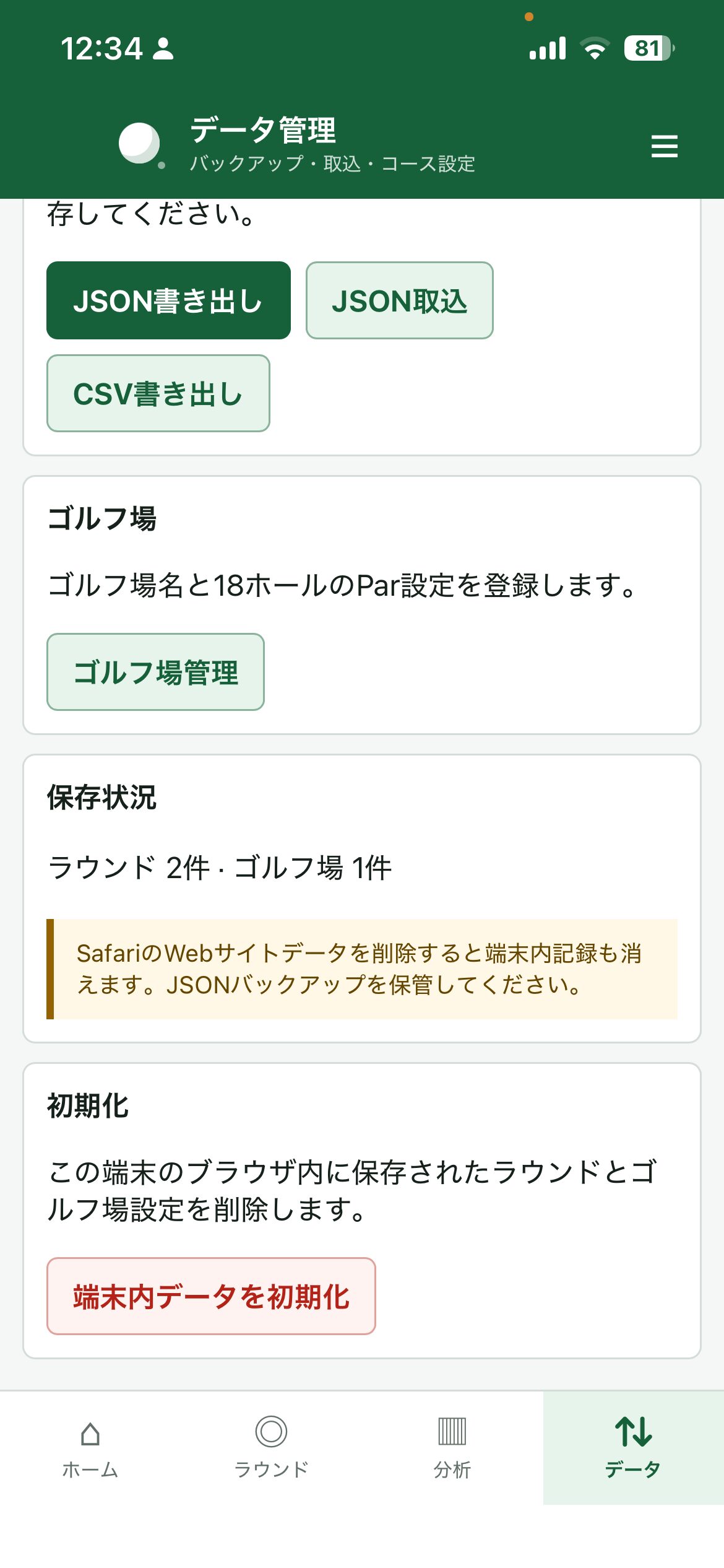 自分のスマホに保存されたデータを消去するための説明画面のスクシュ画像