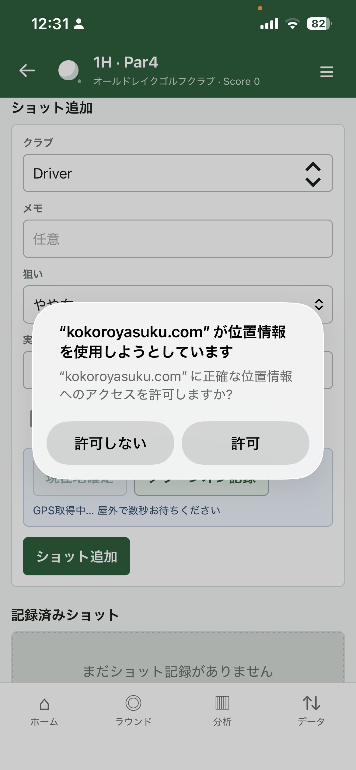 位置情報取得を確認する画面のスクシュ画像