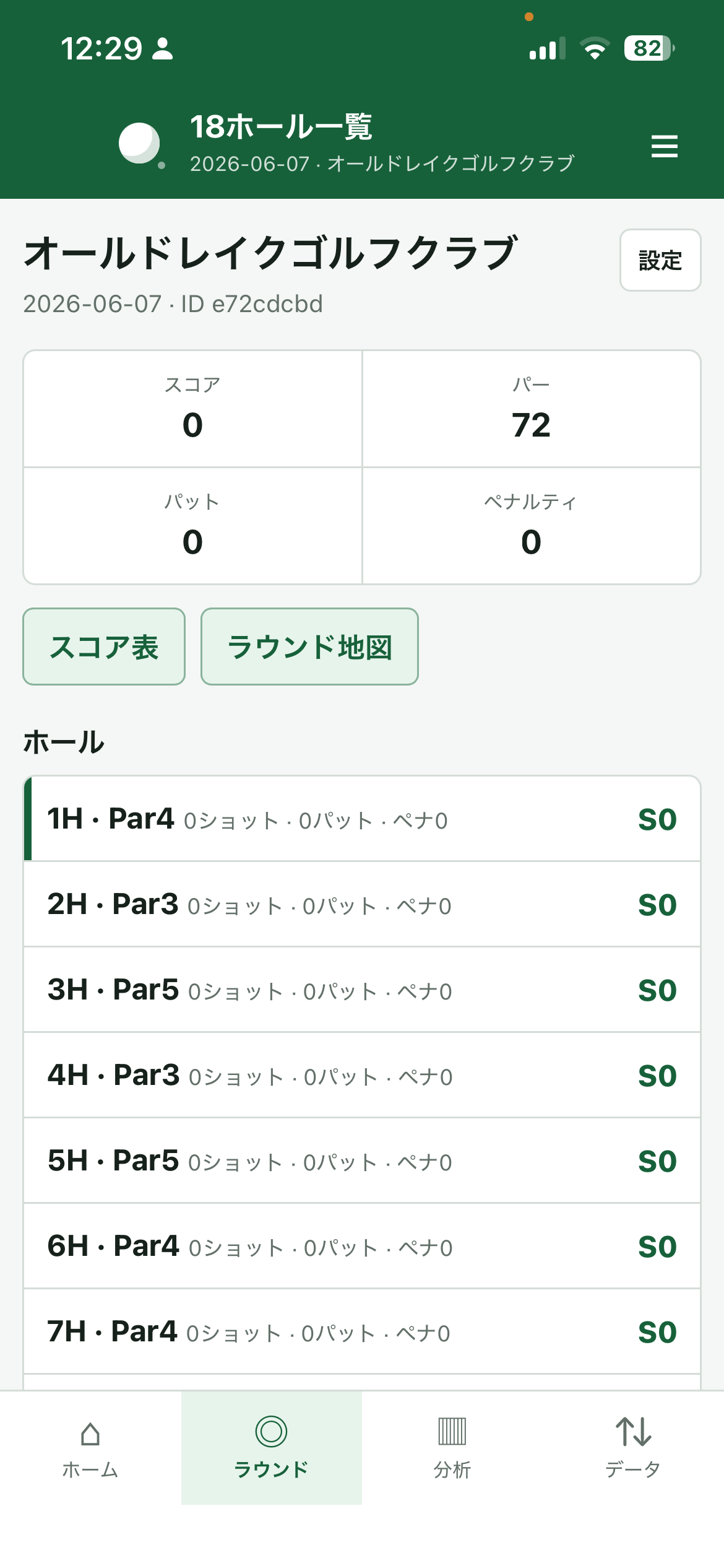 ラウンド開始のホールを選択するスクシュ画像