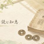 和紙の上に古い易経の本と三枚の古銭が置かれ、朝の柔らかな光が差し込む机を描いた手書き風の水彩イラスト。「変化を読む知恵」の文字入り。