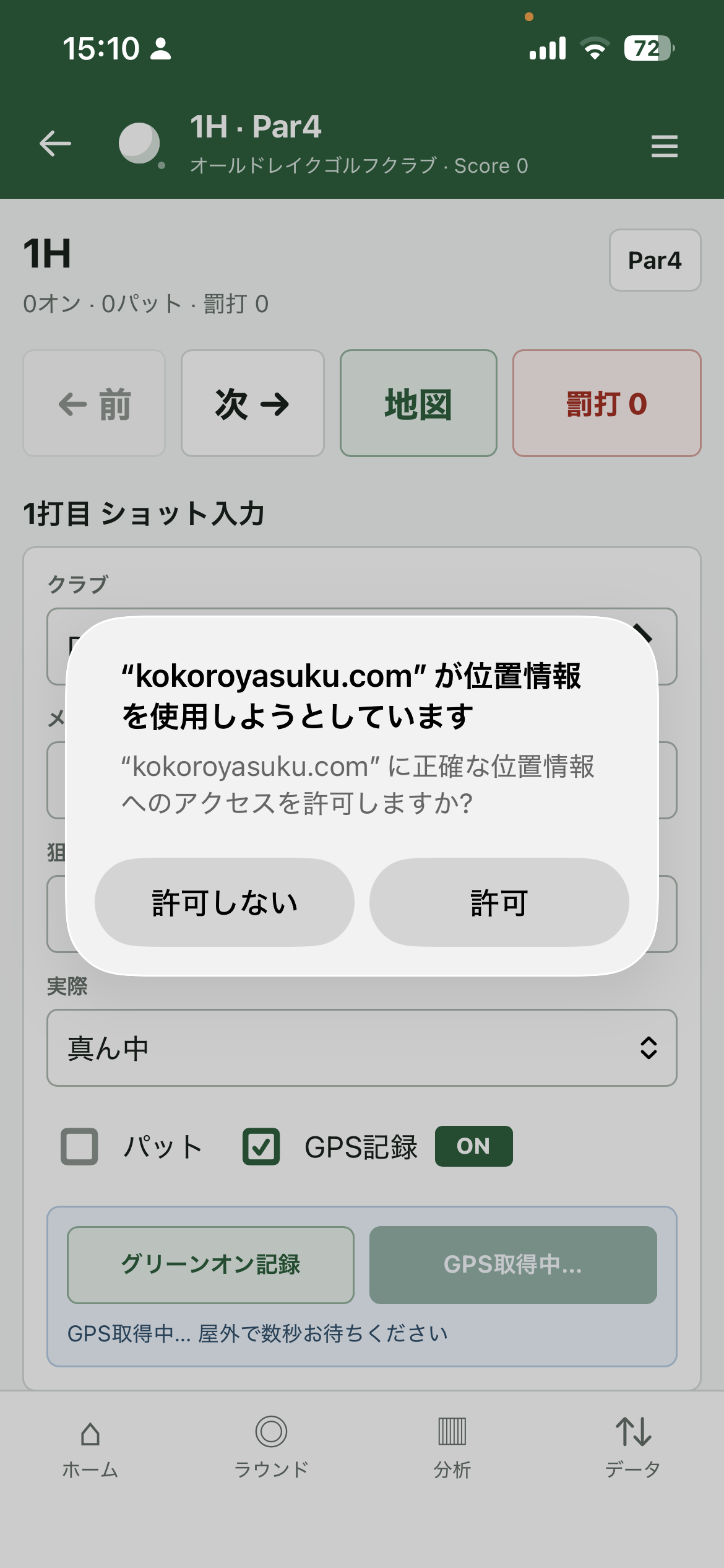 GPS取得の許可を求めるスクリーンショット