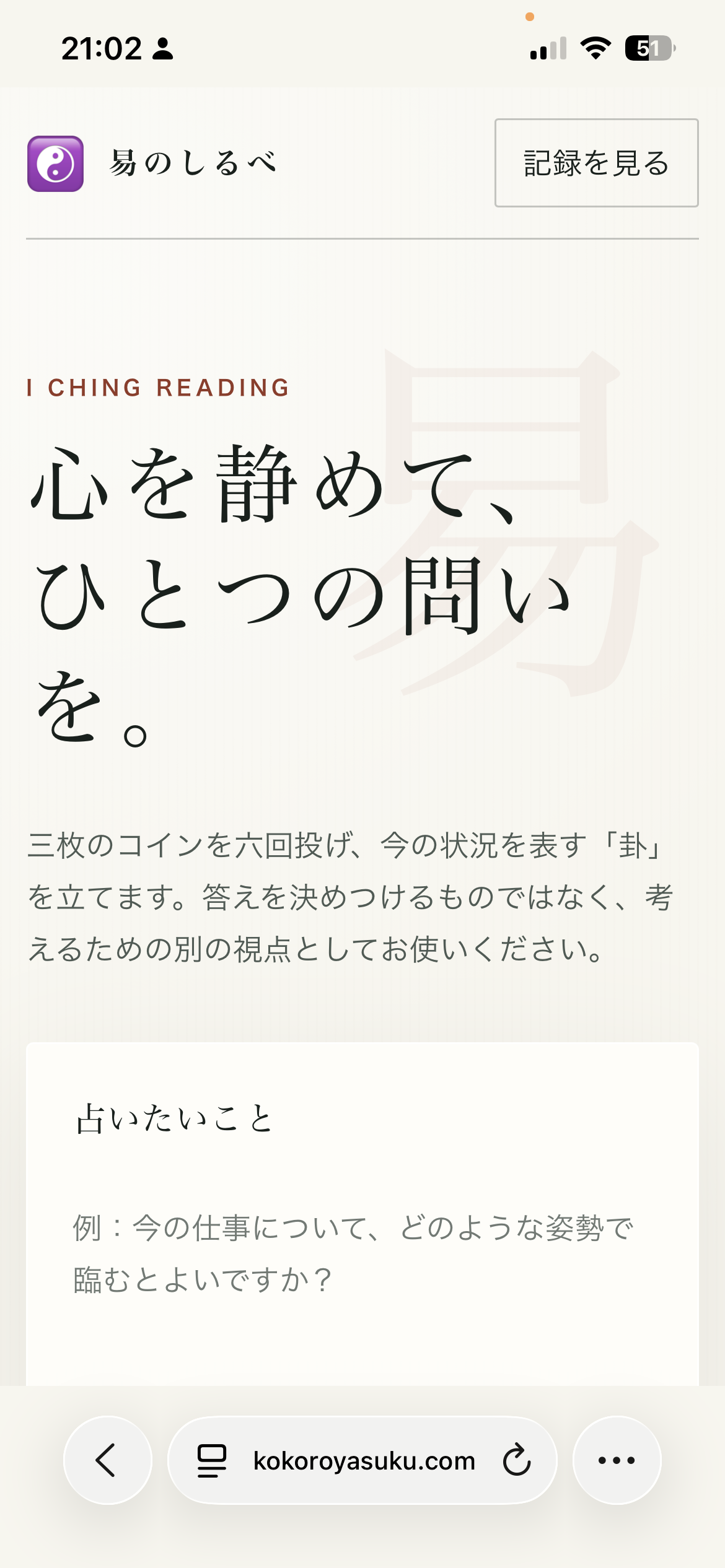 易占いアプリのスクリーンショット