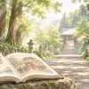 歴史を学ぶことで違って見えてくる、静かな寺の参道と開いた本