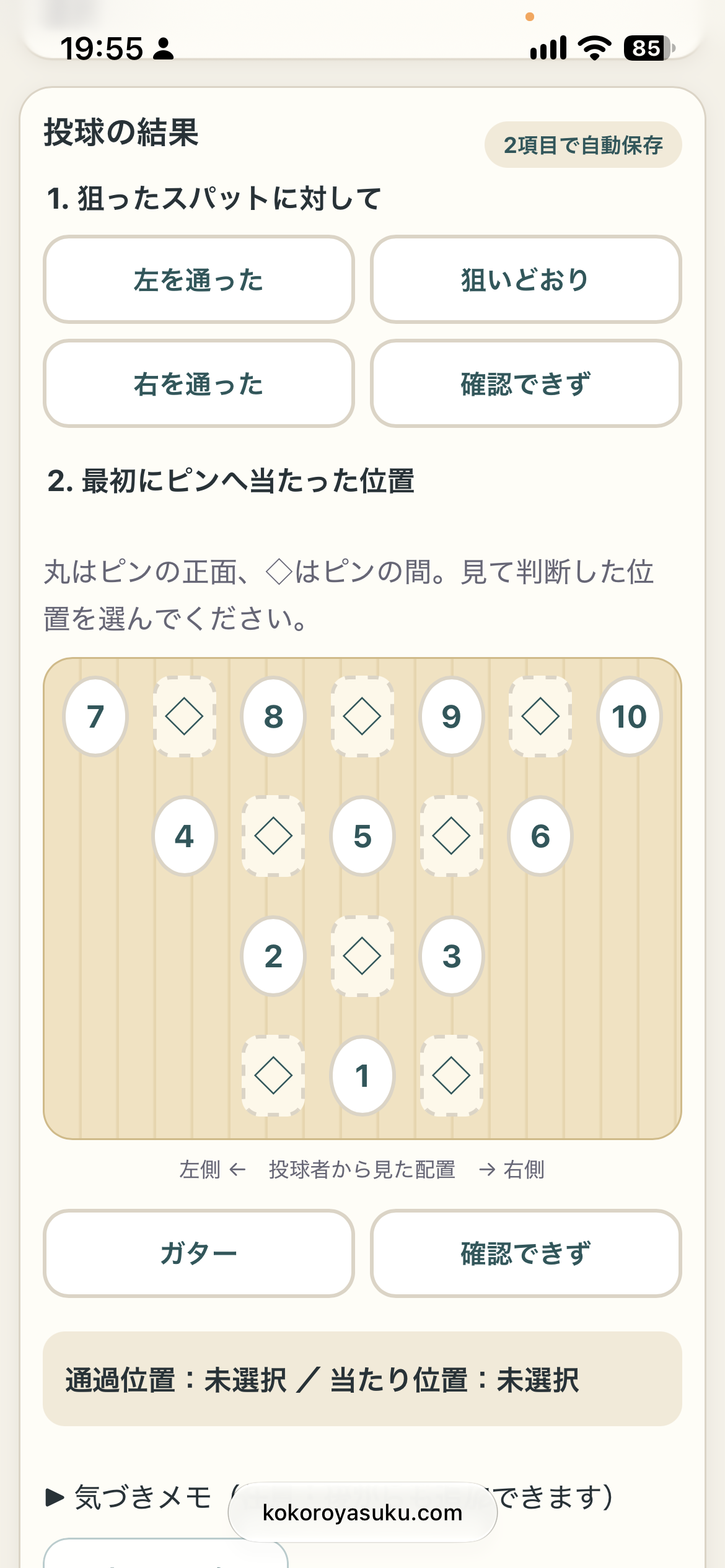 ボーリングスポット練習アプリのスクリーンショット